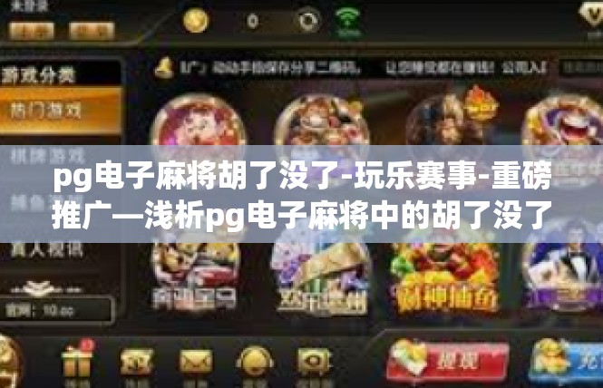 pg电子麻将胡了没了-玩乐赛事-重磅推广—浅析pg电子麻将中的胡了没了机制-pg电子麻将胡了没了