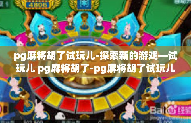 pg麻将胡了试玩儿-探索新的游戏—试玩儿 pg麻将胡了-pg麻将胡了试玩儿