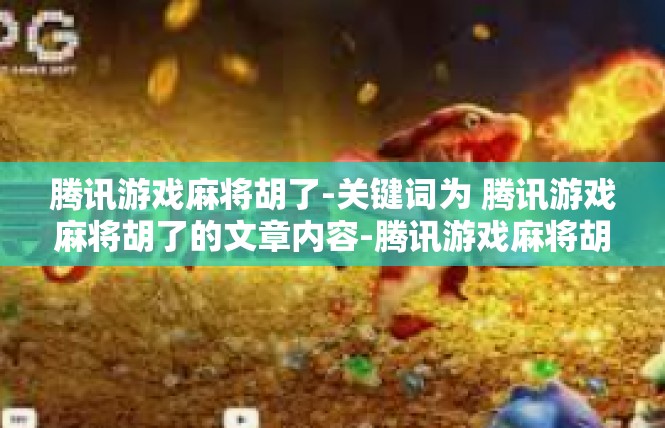 腾讯游戏麻将胡了-关键词为 腾讯游戏麻将胡了的文章内容-腾讯游戏麻将胡了