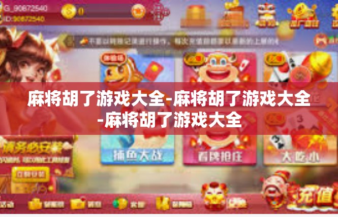 麻将胡了游戏大全-麻将胡了游戏大全-麻将胡了游戏大全