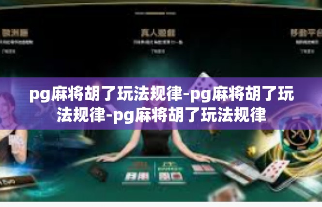 pg麻将胡了玩法规律-pg麻将胡了玩法规律-pg麻将胡了玩法规律