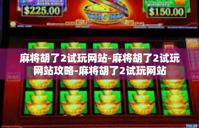 麻将胡了2试玩网站-麻将胡了2试玩网站攻略-麻将胡了2试玩网站