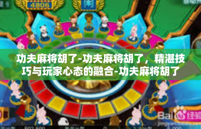 功夫麻将胡了-功夫麻将胡了，精湛技巧与玩家心态的融合-功夫麻将胡了