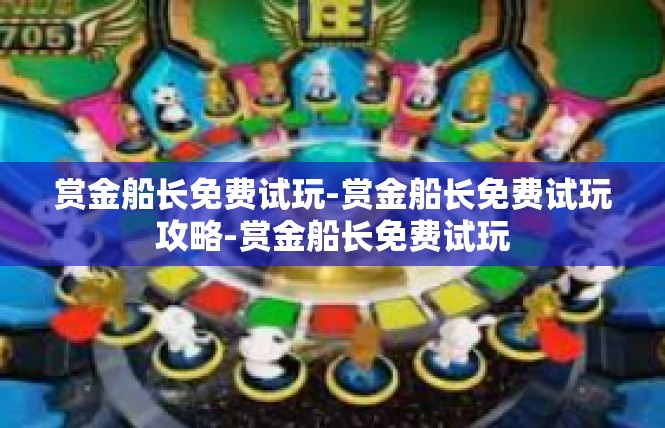 赏金船长免费试玩-赏金船长免费试玩攻略-赏金船长免费试玩