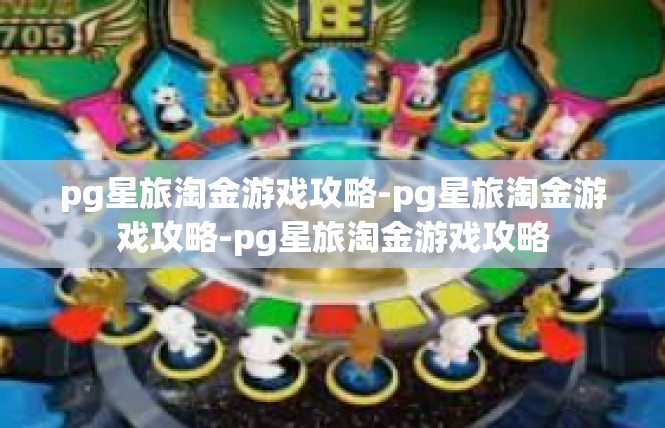 pg星旅淘金游戏攻略-pg星旅淘金游戏攻略-pg星旅淘金游戏攻略