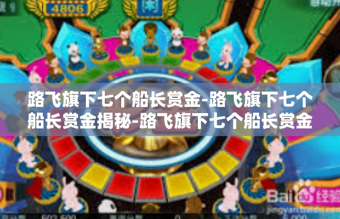 路飞旗下七个船长赏金-路飞旗下七个船长赏金揭秘-路飞旗下七个船长赏金