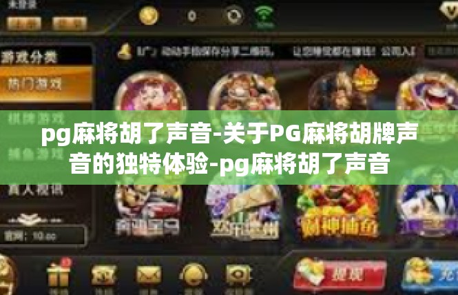 pg麻将胡了声音-关于PG麻将胡牌声音的独特体验-pg麻将胡了声音