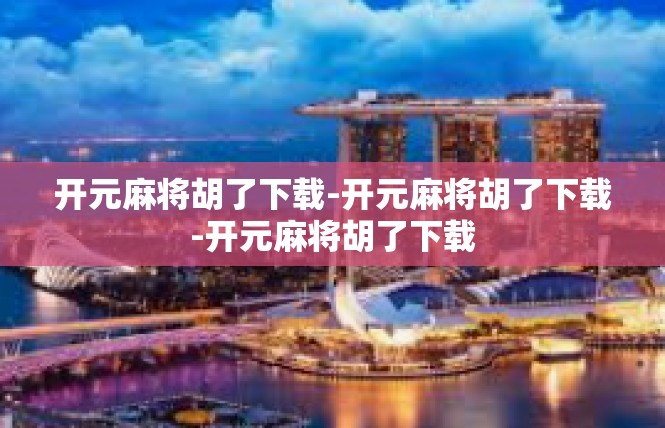 开元麻将胡了下载-开元麻将胡了下载-开元麻将胡了下载