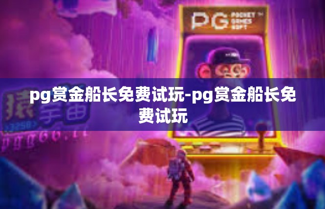 pg赏金船长免费试玩-pg赏金船长免费试玩