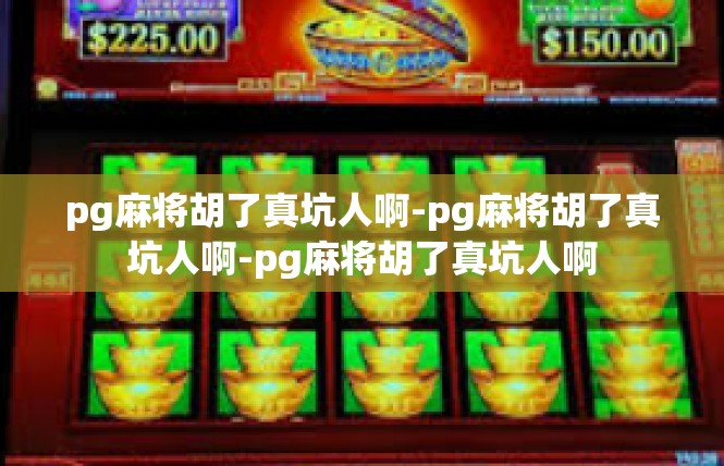 pg麻将胡了真坑人啊-pg麻将胡了真坑人啊-pg麻将胡了真坑人啊