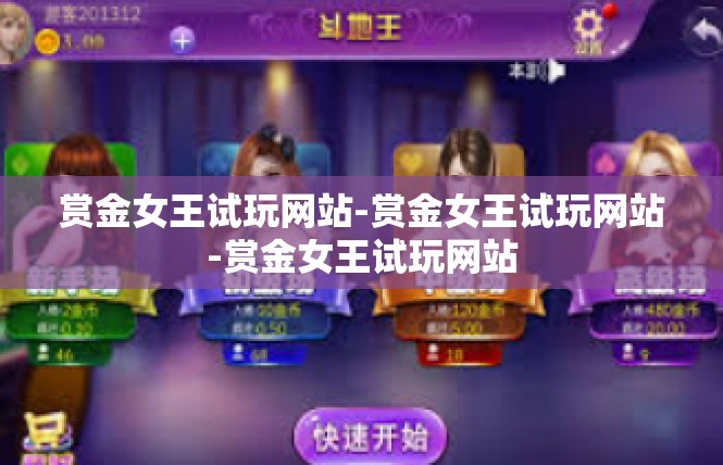 赏金女王试玩网站-赏金女王试玩网站-赏金女王试玩网站