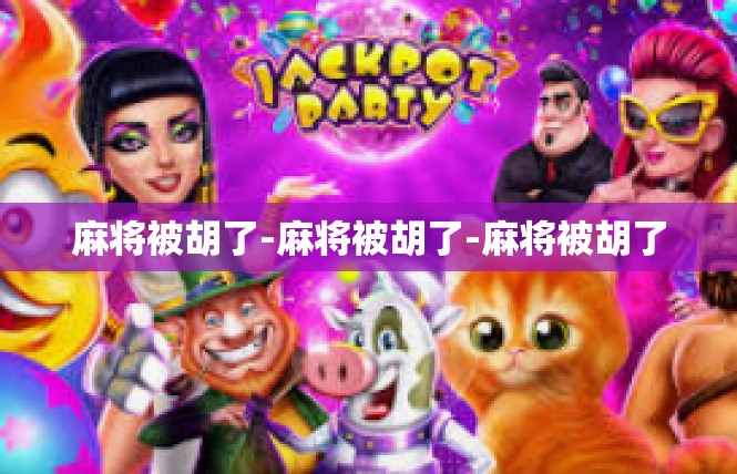 麻将被胡了-麻将被胡了-麻将被胡了