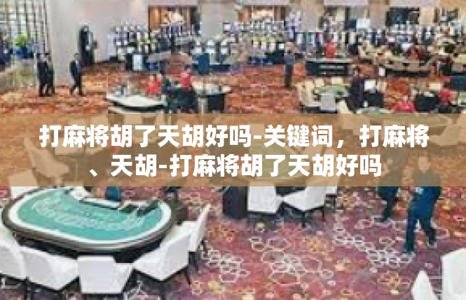 打麻将胡了天胡好吗-关键词，打麻将、天胡-打麻将胡了天胡好吗