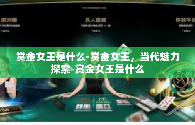 赏金女王是什么-赏金女王，当代魅力探索-赏金女王是什么