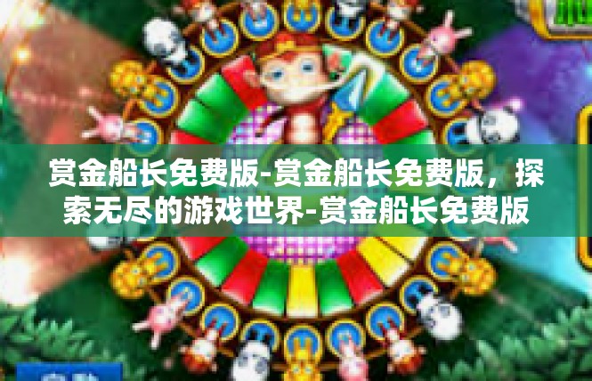 赏金船长免费版-赏金船长免费版，探索无尽的游戏世界-赏金船长免费版