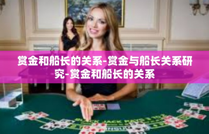 赏金和船长的关系-赏金与船长关系研究-赏金和船长的关系