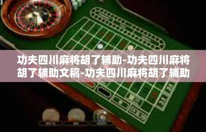 功夫四川麻将胡了辅助-功夫四川麻将胡了辅助文稿-功夫四川麻将胡了辅助