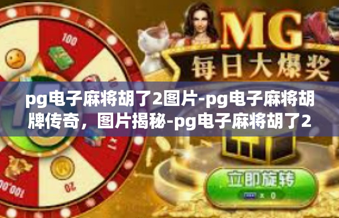 pg电子麻将胡了2图片-pg电子麻将胡牌传奇，图片揭秘-pg电子麻将胡了2图片