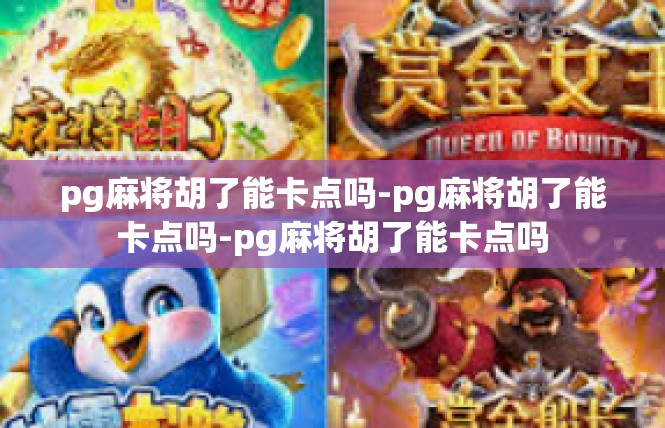 pg麻将胡了能卡点吗-pg麻将胡了能卡点吗-pg麻将胡了能卡点吗