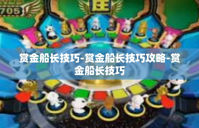 赏金船长技巧-赏金船长技巧攻略-赏金船长技巧