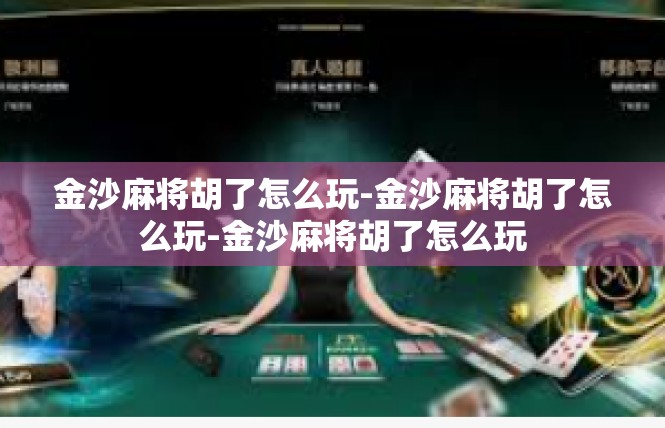 金沙麻将胡了怎么玩-金沙麻将胡了怎么玩-金沙麻将胡了怎么玩