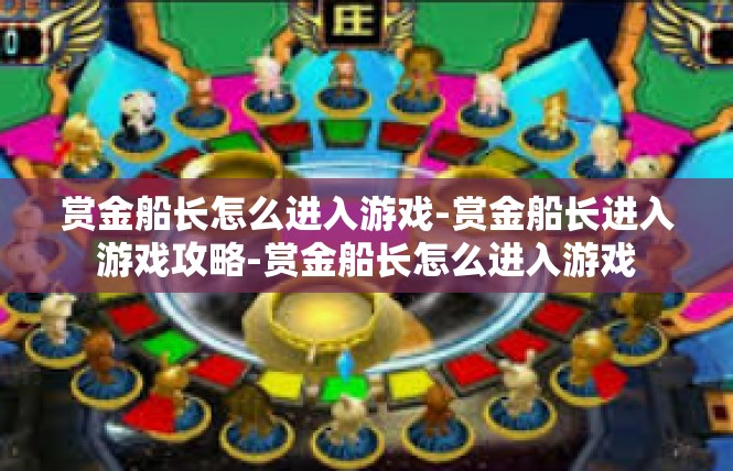 赏金船长怎么进入游戏-赏金船长进入游戏攻略-赏金船长怎么进入游戏
