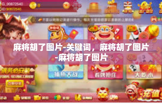 麻将胡了图片-关键词，麻将胡了图片-麻将胡了图片