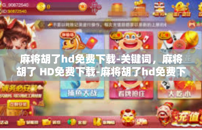 麻将胡了hd免费下载-关键词，麻将胡了 HD免费下载-麻将胡了hd免费下载