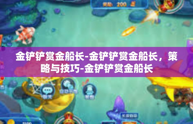 金铲铲赏金船长-金铲铲赏金船长，策略与技巧-金铲铲赏金船长