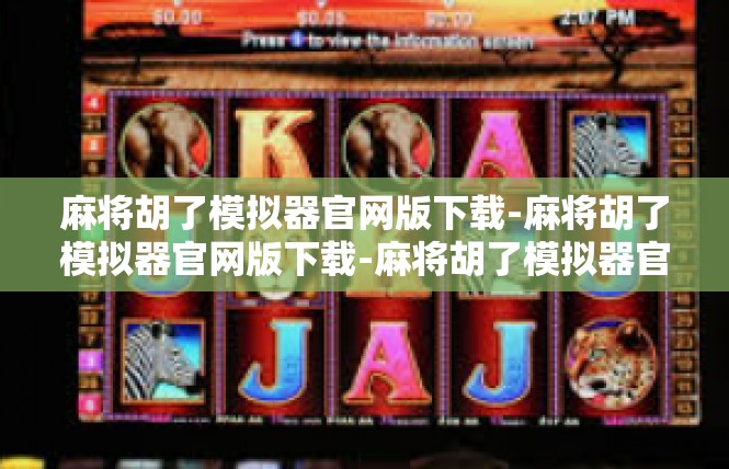 麻将胡了模拟器官网版下载-麻将胡了模拟器官网版下载-麻将胡了模拟器官网版下载