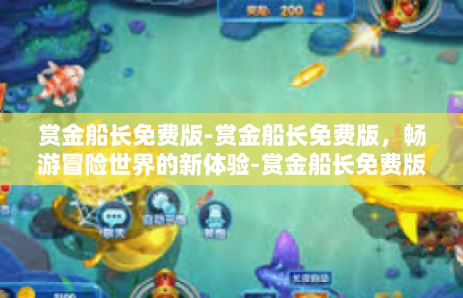 赏金船长免费版-赏金船长免费版，畅游冒险世界的新体验-赏金船长免费版