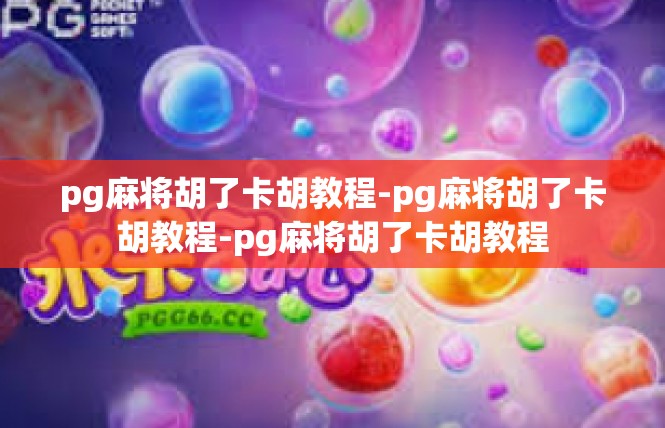 pg麻将胡了卡胡教程-pg麻将胡了卡胡教程-pg麻将胡了卡胡教程