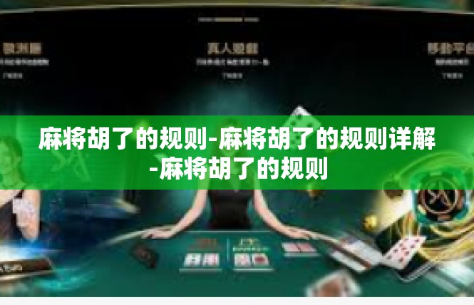 麻将胡了的规则-麻将胡了的规则详解-麻将胡了的规则
