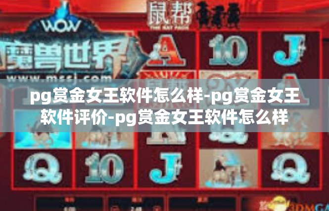 pg赏金女王软件怎么样-pg赏金女王软件评价-pg赏金女王软件怎么样