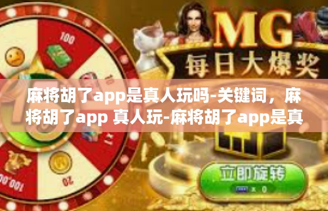 麻将胡了app是真人玩吗-关键词，麻将胡了app 真人玩-麻将胡了app是真人玩吗