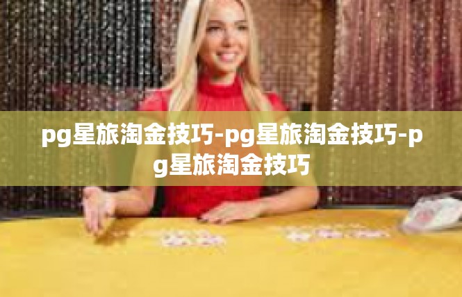 pg星旅淘金技巧-pg星旅淘金技巧-pg星旅淘金技巧