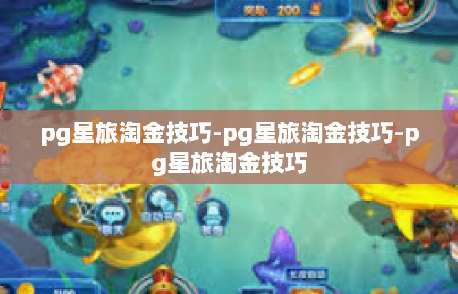 pg星旅淘金技巧-pg星旅淘金技巧-pg星旅淘金技巧