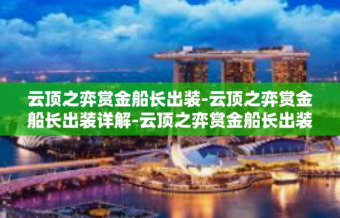 云顶之弈赏金船长出装-云顶之弈赏金船长出装详解-云顶之弈赏金船长出装