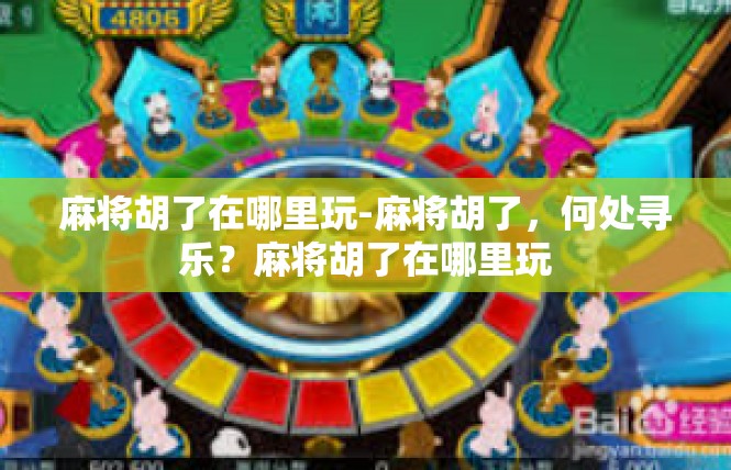 麻将胡了在哪里玩-麻将胡了，何处寻乐？麻将胡了在哪里玩