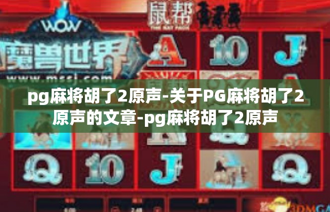 pg麻将胡了2原声-关于PG麻将胡了2原声的文章-pg麻将胡了2原声