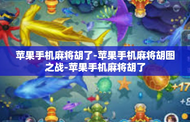 苹果手机麻将胡了-苹果手机麻将胡图之战-苹果手机麻将胡了