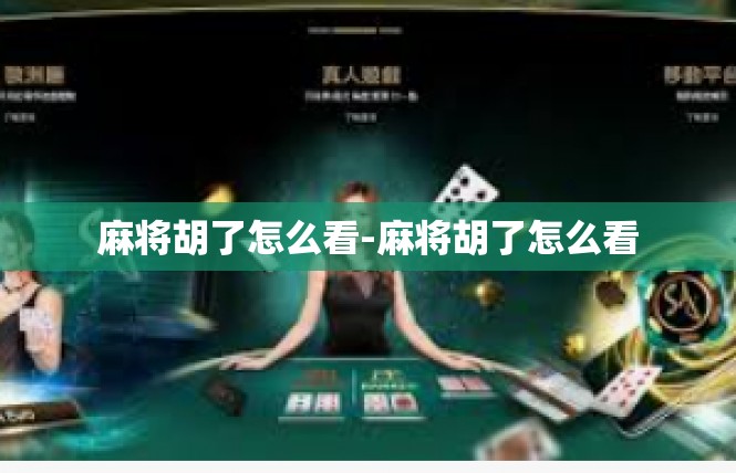 麻将胡了怎么看-麻将胡了怎么看