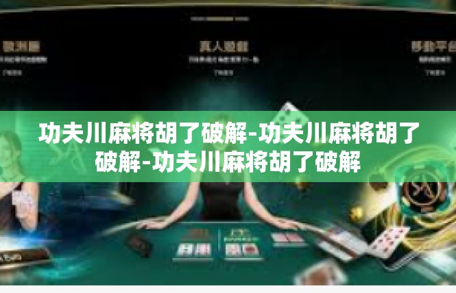 功夫川麻将胡了破解-功夫川麻将胡了破解-功夫川麻将胡了破解
