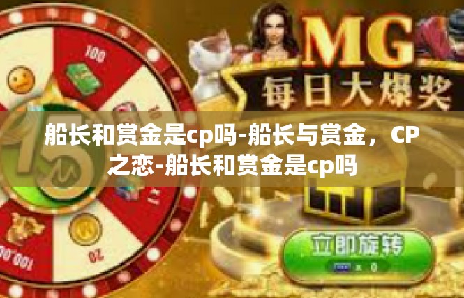 船长和赏金是cp吗-船长与赏金，CP之恋-船长和赏金是cp吗