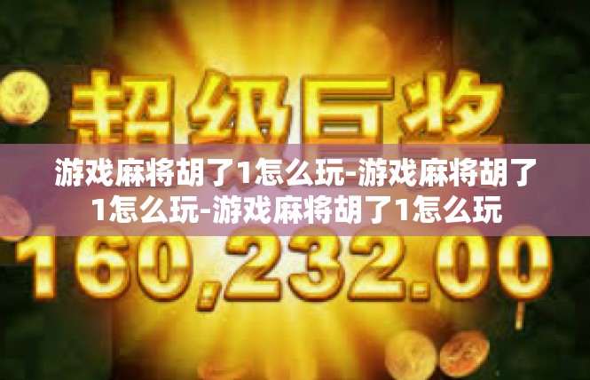 游戏麻将胡了1怎么玩-游戏麻将胡了1怎么玩-游戏麻将胡了1怎么玩