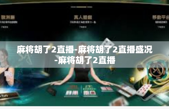 麻将胡了2直播-麻将胡了2直播盛况-麻将胡了2直播