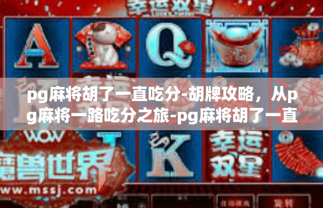 pg麻将胡了一直吃分-胡牌攻略，从pg麻将一路吃分之旅-pg麻将胡了一直吃分