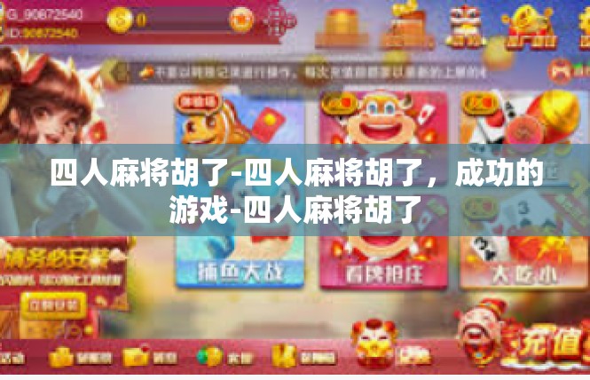 四人麻将胡了-四人麻将胡了，成功的游戏-四人麻将胡了
