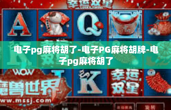 电子pg麻将胡了-电子PG麻将胡牌-电子pg麻将胡了