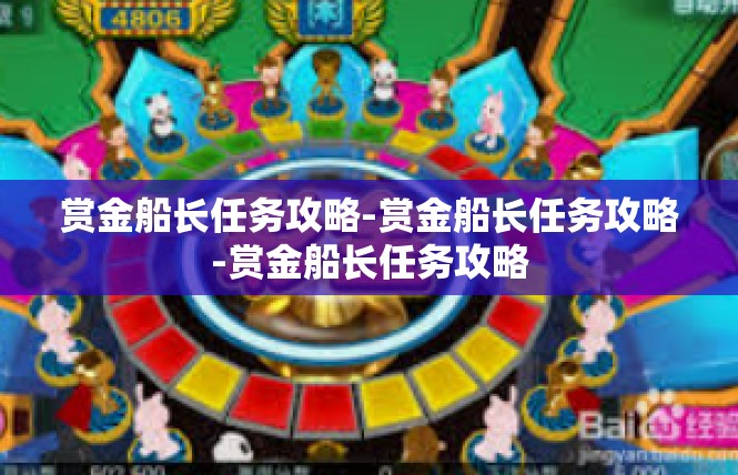 赏金船长任务攻略-赏金船长任务攻略-赏金船长任务攻略